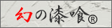 幻の漆喰